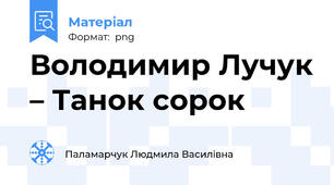 Володимир Лучук – Танок сорок