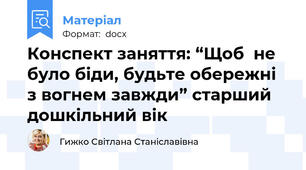 Конспект заняття: “Щоб  не було біди, будьте обережні з вогнем завжди” старший дошкільний вік