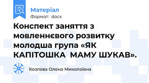 Конспект заняття з мовленнєвого розвитку  молодша група «ЯК  КАПІТОШКА  МАМУ ШУКАВ».
