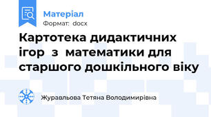 Картотека дидактичних  ігор  з  математики для старшого дошкільного віку