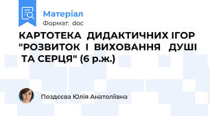 КАРТОТЕКА  ДИДАКТИЧНИХ ІГОР  "РОЗВИТОК  І  ВИХОВАННЯ   ДУШІ  ТА СЕРЦЯ" (6 р.ж.)
