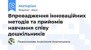 Впровадження інноваційних методів та прийомів навчання співу дошкільників
