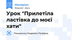 Урок "Прилетіла ластівка до моєї хати"