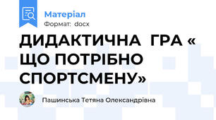 ДИДАКТИЧНА  ГРА « ЩО ПОТРІБНО  СПОРТСМЕНУ»