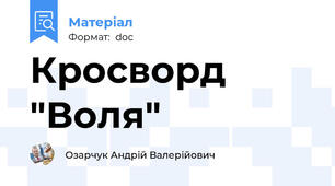 Кросворд "Воля"