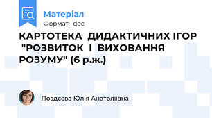 КАРТОТЕКА  ДИДАКТИЧНИХ ІГОР   "РОЗВИТОК  І  ВИХОВАННЯ    РОЗУМУ" (6 р.ж.)