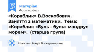 «Кораблик» В.Воскобович.  Заняття з математики.  Тема: «Кораблик «Буль - буль» мандрує морем».  (старша група)
