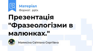Презентація "Фразеологізми в малюнках."