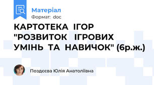 КАРТОТЕКА  ІГОР   "РОЗВИТОК   ІГРОВИХ  УМІНЬ  ТА  НАВИЧОК" (6р.ж.)