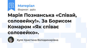 Марія Познанська «Співай, соловейку!». За Борисом Комаром «Як співає соловейко».