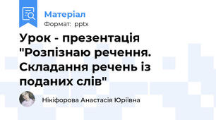 Урок - презентація "Розпізнаю речення. Складання речень із поданих слів"