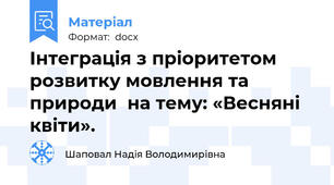 Інтеграція з пріоритетом розвитку мовлення та природи  на тему: «Весняні квіти».