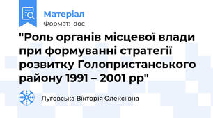 "Роль органів місцевої влади при формуванні стратегії розвитку Голопристанського району 1991 – 2001 рр"