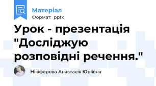 Урок - презентація "Досліджую розповідні речення."