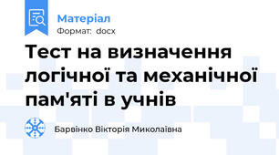 Тест на визначення логічної та механічної пам'яті в учнів
