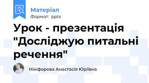 Урок - презентація "Досліджую питальні речення"