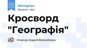Кросворд "Географія"