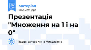 Презентація "Множення на 1 і на 0"
