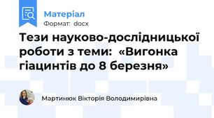 Тези науково-дослідницької роботи з теми:  «Вигонка гіацинтів до 8 березня»