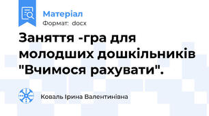 Заняття -гра для молодших дошкільників "Вчимося рахувати".