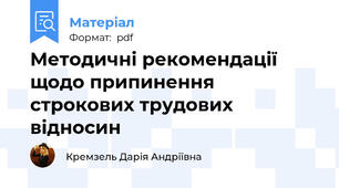 Методичні рекомендації щодо припинення строкових трудових відносин
