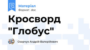 Кросворд "Глобус"