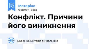 Конфлікт. Причини його виникнення