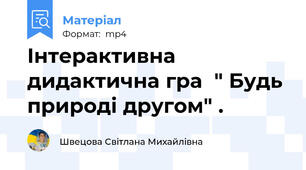 Інтерактивна дидактична гра  " Будь природі другом" .