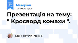 Презентація на тему:  " Кросворд комахи ".