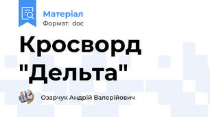 Кросворд "Дельта"
