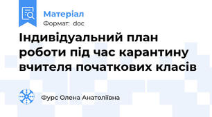 Індивідуальний план роботи під час карантину  вчителя початкових класів