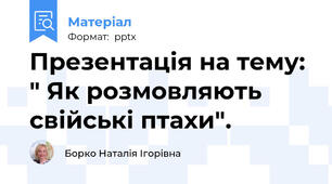 Презентація на тему:  " Як розмовляють свійські птахи".