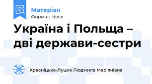 Україна і Польща – дві держави-сестри