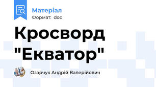 Кросворд "Екватор"