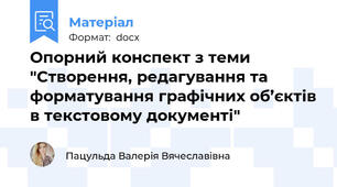 Опорний конспект з теми "Створення, редагування та форматування графічних об’єктів в текстовому документі"