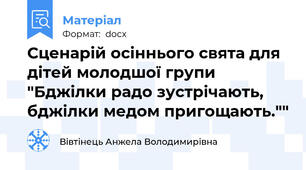 Сценарій осіннього свята для дітей молодшої групи "Бджілки радо зустрічають, бджілки медом пригощають.""