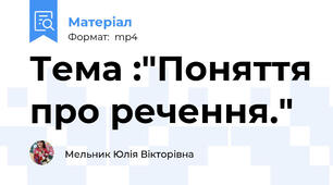 Тема :"Поняття про речення."
