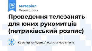 Проведення телезанять для юних рукомитців (петриківський розпис)