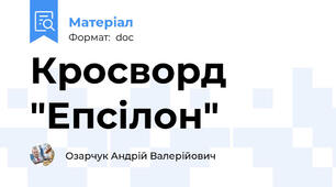 Кросворд "Епсілон"