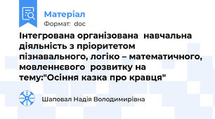 Інтегрована організована  навчальна діяльність з пріоритетом  пізнавального, логіко – математичного, мовленнєвого  розвитку на тему:"Осіння казка про кравця"