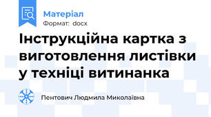 Інструкційна картка з виготовлення листівки у техніці витинанка