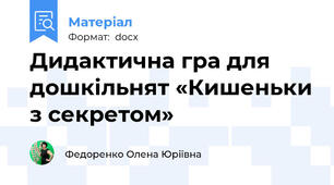 Дидактична гра для дошкільнят «Кишеньки з секретом»