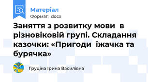 Заняття з розвитку мови  в різновіковій групі. Складання казочки: «Пригоди  їжачка та бурячка»