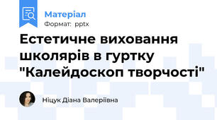Естетичне виховання школярів в гуртку "Калейдоскоп творчості"