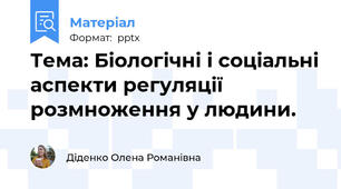 Тема: Біологічні і соціальні аспекти регуляції розмноження у людини.