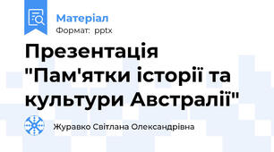 Презентація "Пам'ятки історії та культури Австралії"