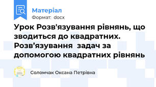 Урок Розв'язування рівнянь, що зводиться до квадратних. Розв’язування  задач за допомогою квадратних рівнянь