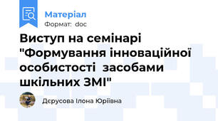 Виступ на семінарі "Формування інноваційної особистості  засобами  шкільних ЗМІ"