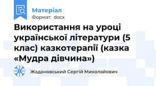 Використання на уроці української літератури (5 клас) казкотерапії (казка «Мудра дівчина»)