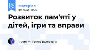 Розвиток пам'яті у дітей, ігри та вправи
